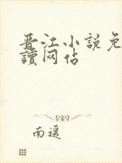 晋江小说免费阅读网站