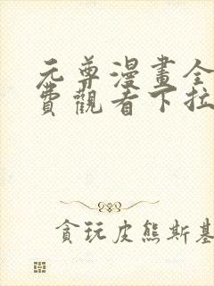 元尊漫画全集免费观看下拉式