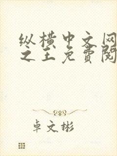 纵横中文网万相之王免费阅读