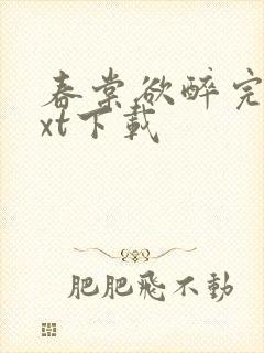 春棠欲醉完本txt下载