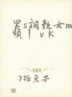 男s调教女m视频丨ⅴk