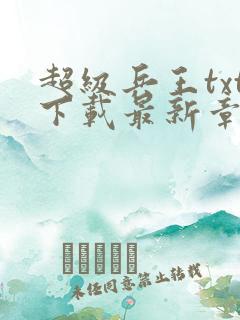 超级兵王txt下载最新章节