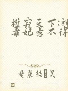 权宠天下:神医毒妃惹不得