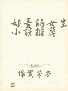 好看的女生完结小说推荐