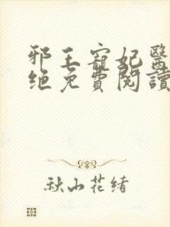 邪王宠妃医毒双绝免费阅读