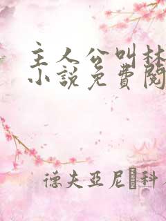 主人公叫林辰的小说免费阅读