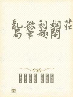 乱欲利娴庄大结局笔趣阁