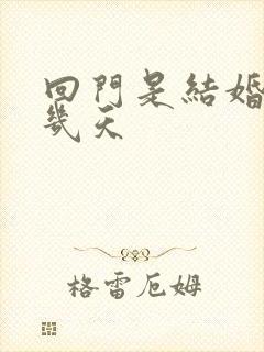 回门是结婚后第几天