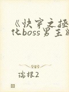 《快穿之拯救黑化boss男主》