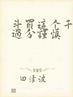 斗罗这个千仞雪过分谨慎