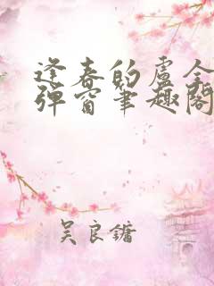 逢春的卢全文无弹窗笔趣阁
