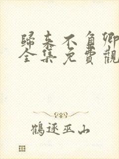 归来不负卿短剧全集免费观看