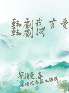 韩剧我有爱人了韩剧网