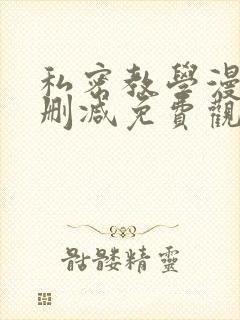 私密教学漫画无删减免费观秘密教学