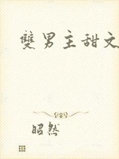 双男主甜文现代