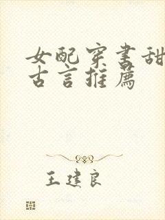 女配穿书甜宠文古言推荐