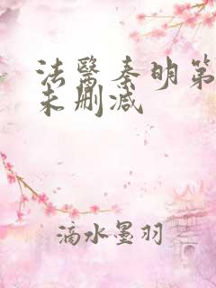 法医秦明第一季未删减