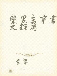 双男主穿书校园文推荐