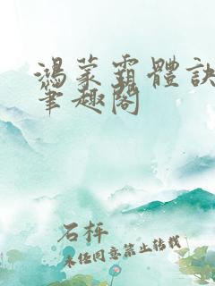 鸿蒙霸体诀阅读笔趣阁