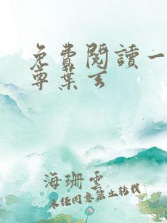 免费阅读一剑独尊叶玄