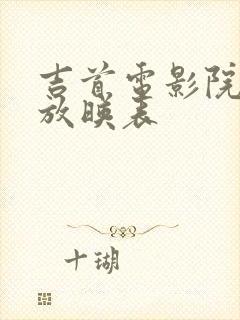 吉首电影院今日放映表
