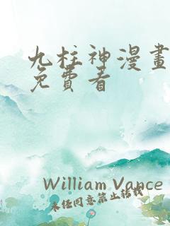 九柱神漫画全集免费看