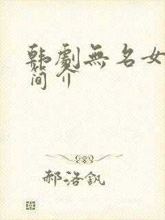 韩剧无名女剧情简介