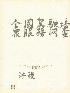 全国驾驶培训公众服务网查学时