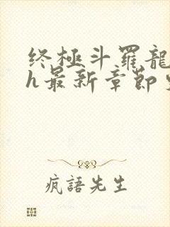 终极斗罗龙神yh最新章节更新