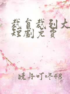 裁员裁到大动脉短剧免费