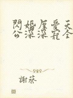 闪婚厚爱天价老公深深宠全文免费阅读