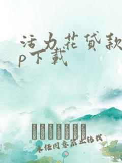 活力花贷款app下载