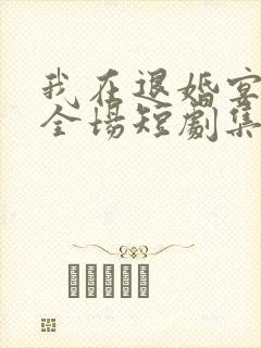 我在退婚宴惊艳全场短剧集全