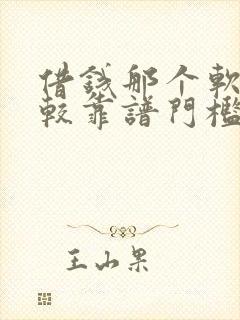 借钱那个软件比较靠谱门槛低