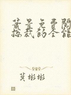 萧晨免费阅读女总裁的全能兵王