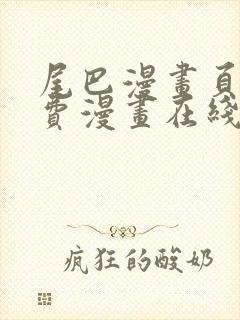 尾巴漫画页面免费漫画在线