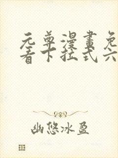 元尊漫画免费观看下拉式六漫画