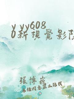 y yy6080新视觉影院