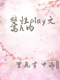双性play文高h肉