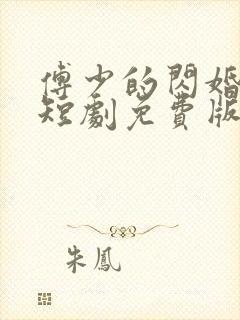 傅少的闪婚甜妻短剧免费版