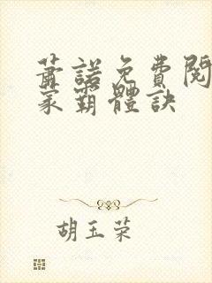 萧诺免费阅读鸿蒙霸体诀