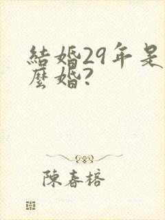 结婚29年是什么婚?
