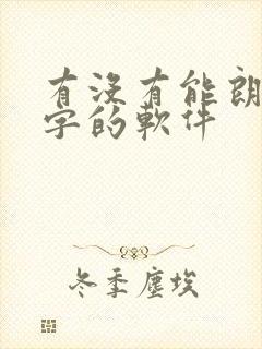 有没有能朗读文字的软件