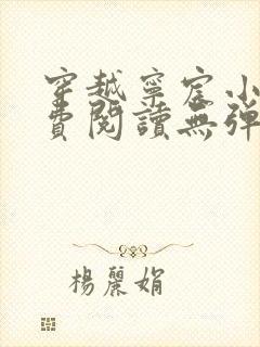 穿越宁宸小说免费阅读无弹窗