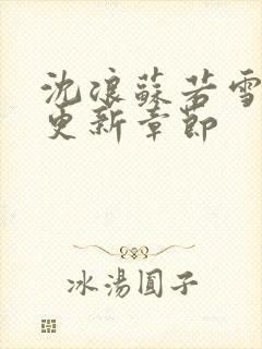 沈浪苏若雪刚刚更新章节