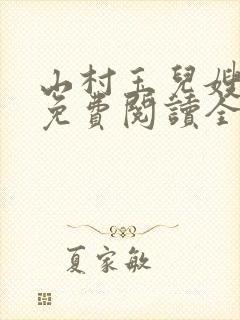 山村玉儿嫂小说免费阅读全文最新章