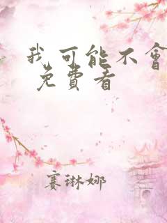 我可能不会爱你 免费看