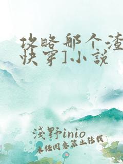 攻略那个渣攻[快穿]小说