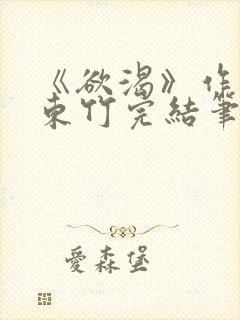 《欲渴》作者:东竹完结笔趣阁