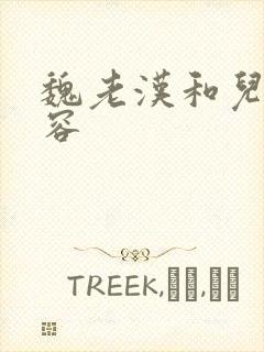 魏老汉和儿媳淑容